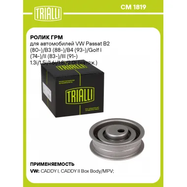 Ролик ГРМ для автомобилей VW Passat B2 (80-)/B3 (88-)/B4 (93-)/Golf I (74-)/II (83-)/III (91-) 1.3i/1.5i/1.6i/1.8i/2.0i (натяж.) (CM 1819) CM 1819 TRIALLI