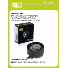 Ролик ГРМ для автомобилей Chery IndiS (10-)/Tiggo T11 (06-)/FL (13-) 1.3i/1.6i/2.0i (натяжной) CM 3002 TRIALLI