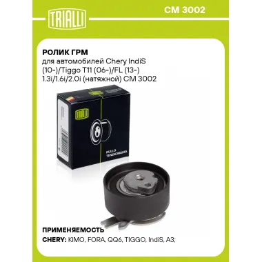 Ролик ГРМ для автомобилей Chery IndiS (10-)/Tiggo T11 (06-)/FL (13-) 1.3i/1.6i/2.0i (натяжной) CM 3002 TRIALLI