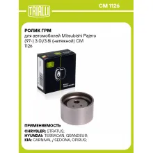 Ролик ГРМ для автомобилей Mitsubishi Pajero (97-) 3.0i/3.8i (натяжной) CM 1126 TRIALLI