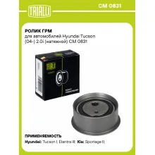 Ролик ГРМ для автомобилей Hyundai Tucson (04-) 2.0i (натяжной) CM 0831 TRIALLI