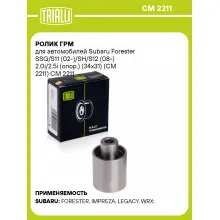 Ролик ГРМ для автомобилей Subaru Forester SSG/S11 (02-)/SH/S12 (08-) 2.0i/2.5i (опор.) (34x31) (CM 2211) CM 2211 TRIALLI