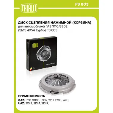 Диск сцепления нажимной (корзина) для автомобилей ГАЗ 3110/3302 (ЗМЗ 4054 Турбо) FS 803 TRIALLI