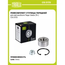Ремкомплект ступицы передней для автомобиля Лада Vesta (15-) CS 0170 TRIALLI Ремкомплект ступицы передней для автомобиля Лада Vesta (15-) CS 0170 TRIALLI