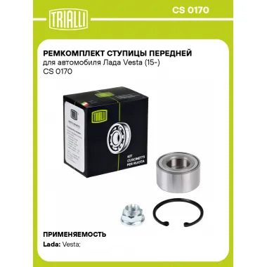 Ремкомплект ступицы передней для автомобиля Лада Vesta (15-) CS 0170 TRIALLI