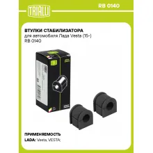 Втулки стабилизатора для автомобиля Лада Vesta (15-) RB 0140 TRIALLI