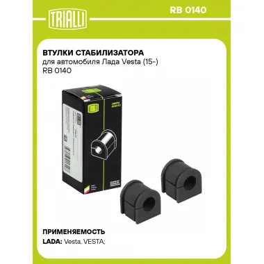 Втулки стабилизатора для автомобиля Лада Vesta (15-) RB 0140 TRIALLI