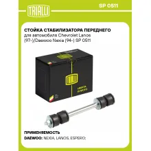 Стойка стабилизатора переднего для автомобиля Chevrolet Lanos (97-)/Daewoo Nexia (94-) SP 0511 TRIALLI