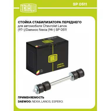 Стойка стабилизатора переднего для автомобиля Chevrolet Lanos (97-)/Daewoo Nexia (94-) SP 0511 TRIALLI