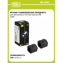 Втулки стабилизатора переднего для автомобиля ГАЗ 3221 Бизнес RB 0340 TRIALLI