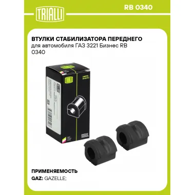 Втулки стабилизатора переднего для автомобиля ГАЗ 3221 Бизнес RB 0340 TRIALLI