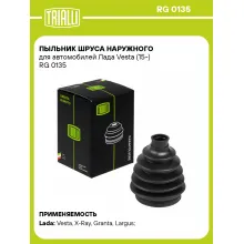 Пыльник ШРУСа наружного для автомобилей Лада Vesta (15-) RG 0135 TRIALLI