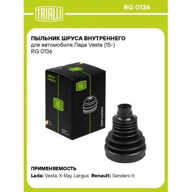 Пыльник ШРУСа внутреннего для автомобиля Лада Vesta (15-) RG 0136 TRIALLI