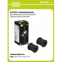 Втулки стабилизатора для автомобиля ГАЗ 3302/2217 Газель/Соболь RB 0341 TRIALLI