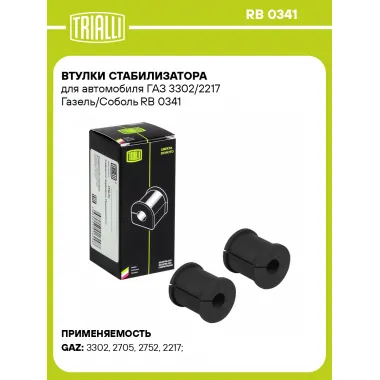Втулки стабилизатора для автомобиля ГАЗ 3302/2217 Газель/Соболь RB 0341 TRIALLI