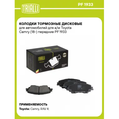Колодки тормозные дисковые для автомобилей для а/м Toyota Camry (18-) передние PF 1933 TRIALLI