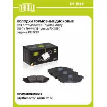 Колодки тормозные дисковые для автомобилей Toyota Camry (18-) / RAV4 (18-)Lexus RX (15-) задние PF 1939 TRIALLI Колодки тормозные дисковые для автомобилей Toyota Camry (18-) / RAV4 (18-)Lexus RX (15-) задние PF 1939 TRIALLI