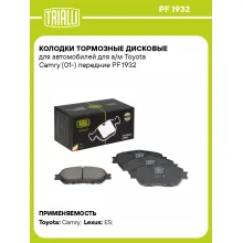 Колодки тормозные дисковые для автомобилей для а/м Toyota Camry (01-) передние PF 1932 TRIALLI Колодки тормозные дисковые для автомобилей для а/м Toyota Camry (01-) передние PF 1932 TRIALLI