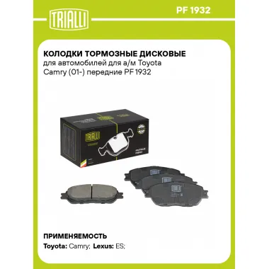 Колодки тормозные дисковые для автомобилей для а/м Toyota Camry (01-) передние PF 1932 TRIALLI