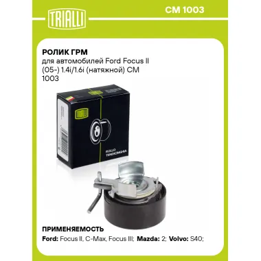 Ролик ГРМ для автомобилей Ford Focus II (05-) 1.4i/1.6i (натяжной) CM 1003 TRIALLI