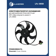 Электровентилятор охлаждения для автомобилей Chevrolet Cruze (09-) (без кожуха) (с резист.) LFc 0550 LUZAR