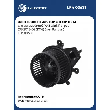 Электровентилятор отопителя для автомобилей УАЗ 3163 Патриот (05.2012-08.2016) (тип Sanden) LFh 03631 LUZAR