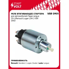 Реле втягивающее стартера для автомобилей Лада Largus (12-)/Renault Logan (04-) VSR 0901 StartVolt
