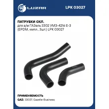 Патрубки охл. для а/м ГАЗель 3302 УМЗ-4216 Е-3 (EPDM, кмпл., 3шт.) LPK 03027 LUZAR