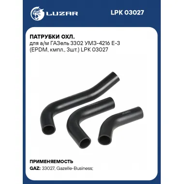 Патрубки охл. для а/м ГАЗель 3302 УМЗ-4216 Е-3 (EPDM, кмпл., 3шт.) LPK 03027 LUZAR