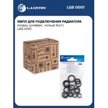 Кмпл для подключения радиатора кондиц. (универс., кольца 16шт.) LGS 0001 LUZAR