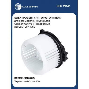 Электровентилятор отопителя для автомобилей Toyota Land Cruiser 100 (98-) (квадратный разъем) LFh 1952 LUZAR