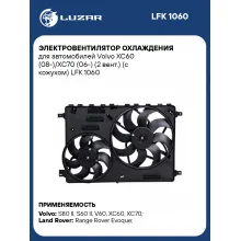 Электровентилятор охлаждения для автомобилей Volvo XC60 (08-)/XC70 (06-) (2 вент.) (с кожухом) LFK 1060 LUZAR