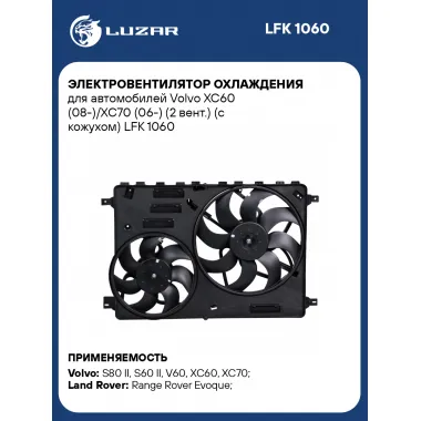 Электровентилятор охлаждения для автомобилей Volvo XC60 (08-)/XC70 (06-) (2 вент.) (с кожухом) LFK 1060 LUZAR