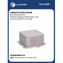 Радиатор масляный для автомобилей ГАЗель-Бизнес/ГАЗель Next с дв. Cummins ISF2.8 LOc 0324 LUZAR