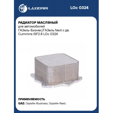 Радиатор масляный для автомобилей ГАЗель-Бизнес/ГАЗель Next с дв. Cummins ISF2.8 LOc 0324 LUZAR