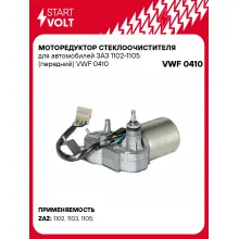 Моторедуктор стеклоочистителя для автомобилей ЗАЗ 1102-1105 (передний) VWF 0410 StartVolt