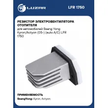 Резистор электровентилятора отопителя для автомобилей Ssang Yong Kyron/Actyon (05-) (auto A/C) LFR 1750 LUZAR