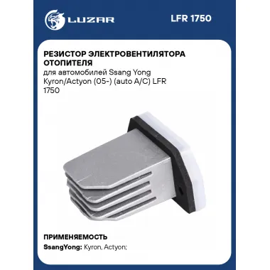 Резистор электровентилятора отопителя для автомобилей Ssang Yong Kyron/Actyon (05-) (auto A/C) LFR 1750 LUZAR