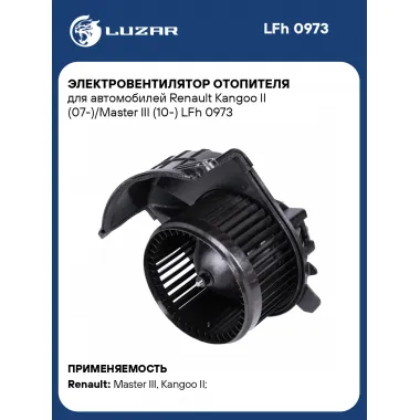 Электровентилятор отопителя для автомобилей Renault Kangoo II (07-)/Master III (10-) LFh 0973 LUZAR