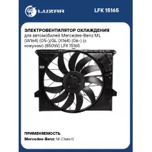 Электровентилятор охлаждения для автомобилей Mercedes-Benz ML (W164) (05-)/GL (X164) (06-) (с кожухом) (850W) LFK 15165 LUZAR