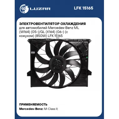 Электровентилятор охлаждения для автомобилей Mercedes-Benz ML (W164) (05-)/GL (X164) (06-) (с кожухом) (850W) LFK 15165 LUZAR