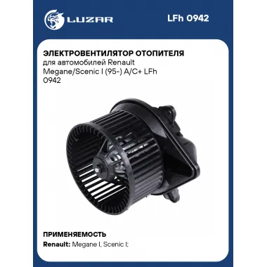 Электровентилятор отопителя для автомобилей Renault Megane/Scenic I (95-) A/C+ LFh 0942 LUZAR