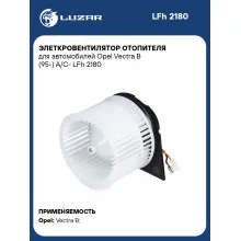 Элеткровентилятор отопителя для автомобилей Opel Vectra B (95-) A/C- LFh 2180 LUZAR