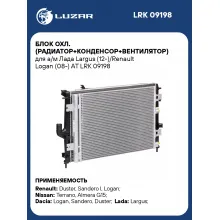 Блок охл. (радиатор+конденсор+вентилятор) для а/м Лада Largus (12-)/Renault Logan (08-) AT LRK 09198 LUZAR