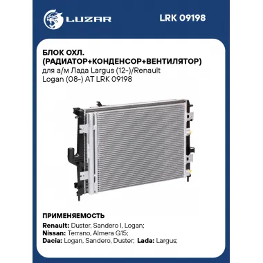 Блок охл. (радиатор+конденсор+вентилятор) для а/м Лада Largus (12-)/Renault Logan (08-) AT LRK 09198 LUZAR