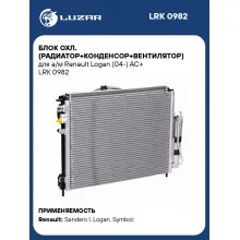 Блок охл. (радиатор+конденсор+вентилятор) для а/м Renault Logan (04-) AC+ LRK 0982 LUZAR