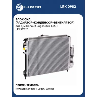 Блок охл. (радиатор+конденсор+вентилятор) для а/м Renault Logan (04-) AC+ LRK 0982 LUZAR