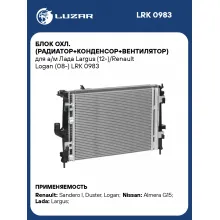 Блок охл. (радиатор+конденсор+вентилятор) для а/м Лада Largus (12-)/Renault Logan (08-) LRK 0983 LUZAR