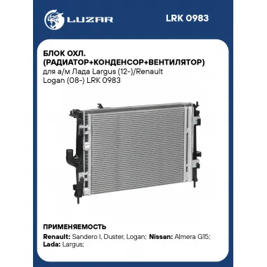 Блок охл. (радиатор+конденсор+вентилятор) для а/м Лада Largus (12-)/Renault Logan (08-) LRK 0983 LUZAR