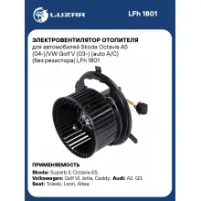 Электровентилятор отопителя для автомобилей Skoda Octavia A5 (04-)/VW Golf V (03-) (auto A/C) (без резистора) LFh 1801 LUZAR